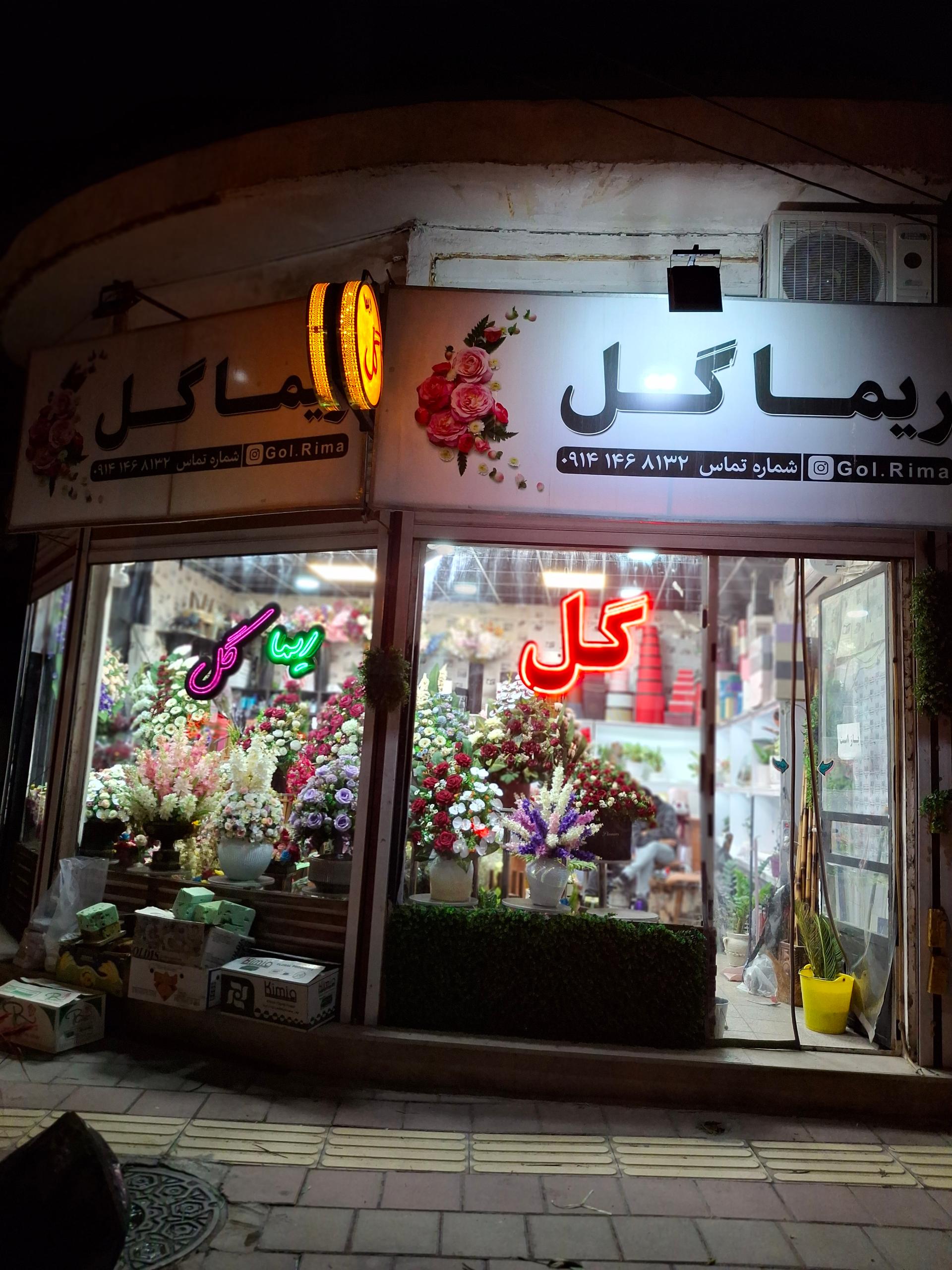 عکس گل فروشی ریما گل