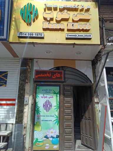 عکس مرکز تخصصی ماساژ حس خوب
