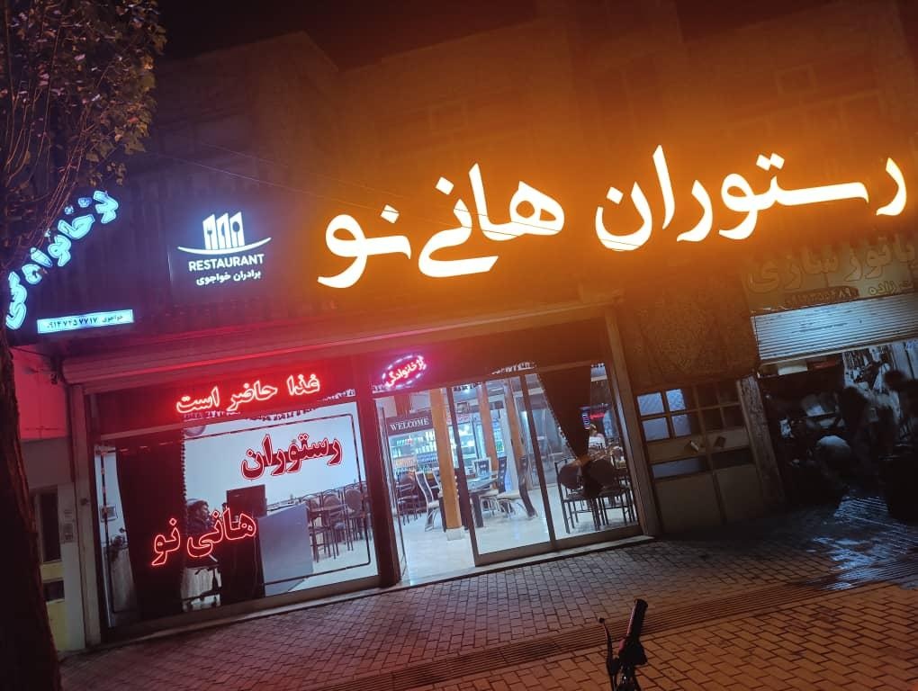عکس رستوران هانی نو