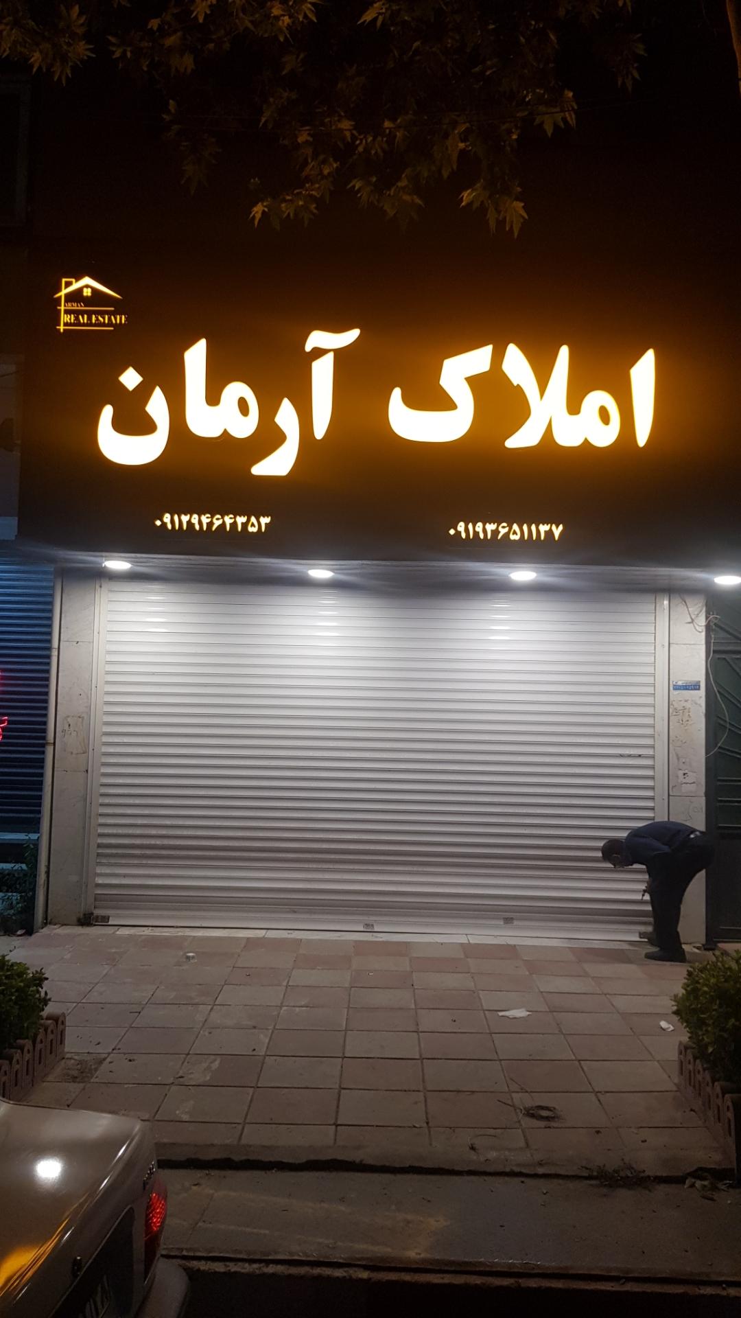 عکس املاک آرمان