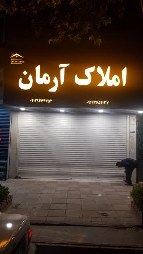 عکس املاک آرمان