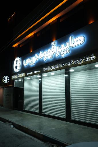 عکس هایپر قهوه دریس 