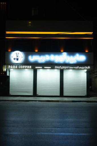 عکس هایپر قهوه دریس 