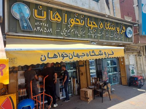 عکس فروشگاه جهانخواهان بورس انواع الکترومتور پمپ آب شناور