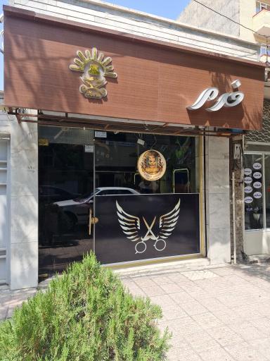 عکس آرایشگاه علی فرم