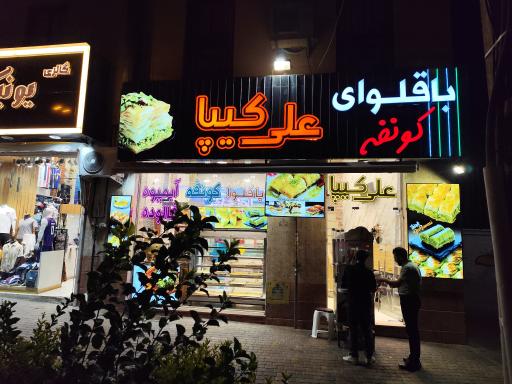 عکس کونفه بستنی علی کیپا