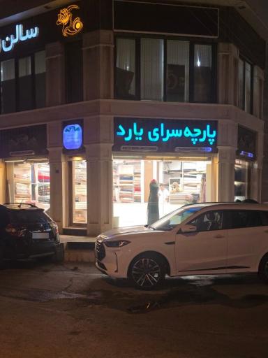 عکس پارچه سرای یارد شعبه ۱