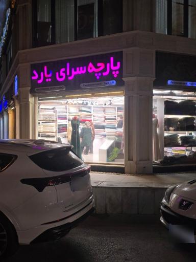 عکس پارچه سرای یارد شعبه ۱