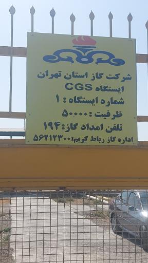 سی جی اس شماره یک رباط کریم