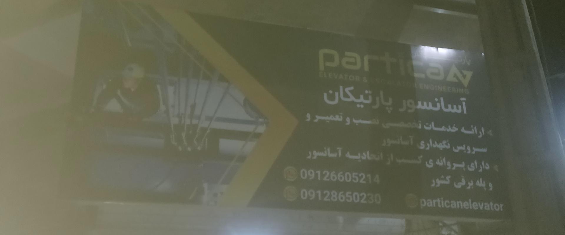 عکس آسانسور پارتیکان 