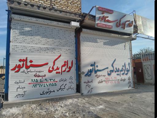 عکس لوازم یدکی سناتور