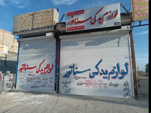 عکس لوازم یدکی سناتور