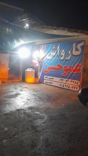 عکس کارواش عموحسن