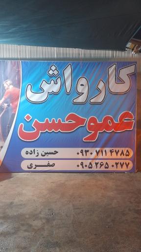 عکس کارواش عموحسن