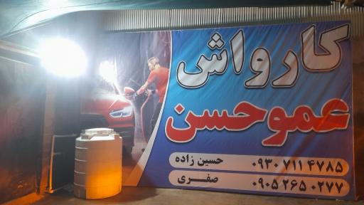 عکس کارواش عموحسن