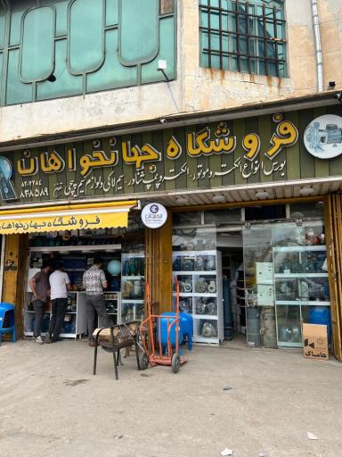 عکس فروشگاه جهانخواهان بورس انواع الکترومتور پمپ آب شناور