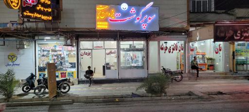 عکس سوپر گوشت یزدان