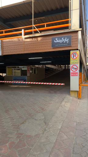 عکس پارکینگ طبقاتی عمومی جانبازان