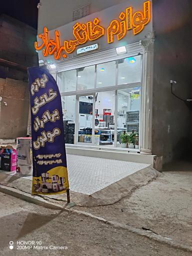 عکس لوازم خانگی برادران