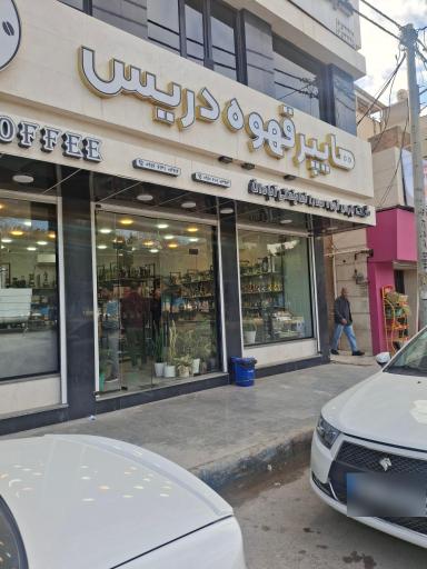 عکس هایپر قهوه دریس 