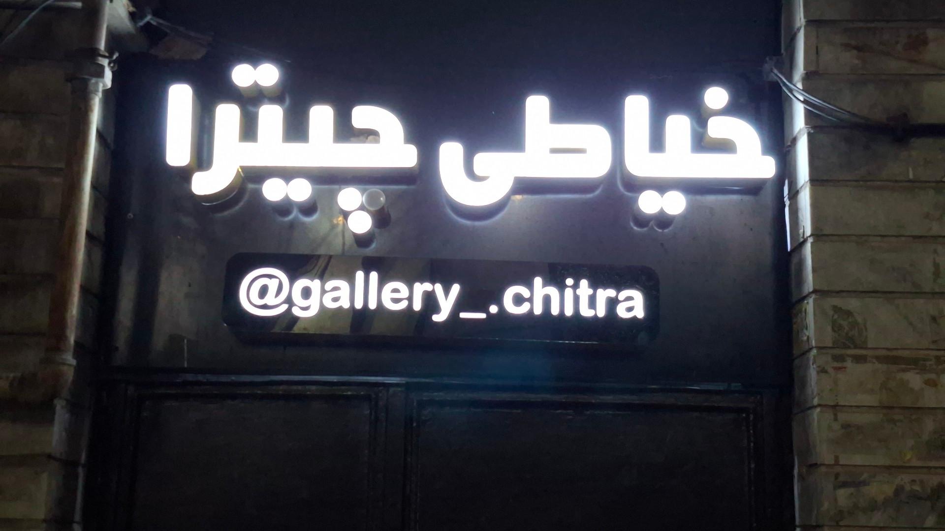 عکس مزون چیترا
