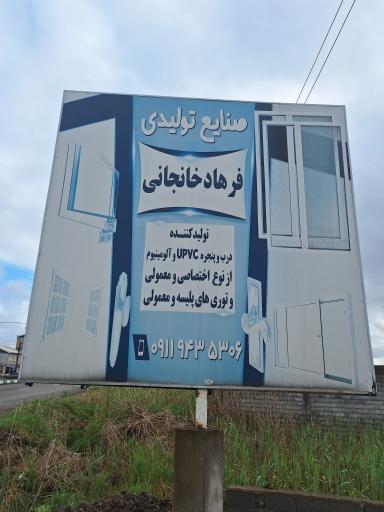 عکس درب و پنجره سازی خانجانی