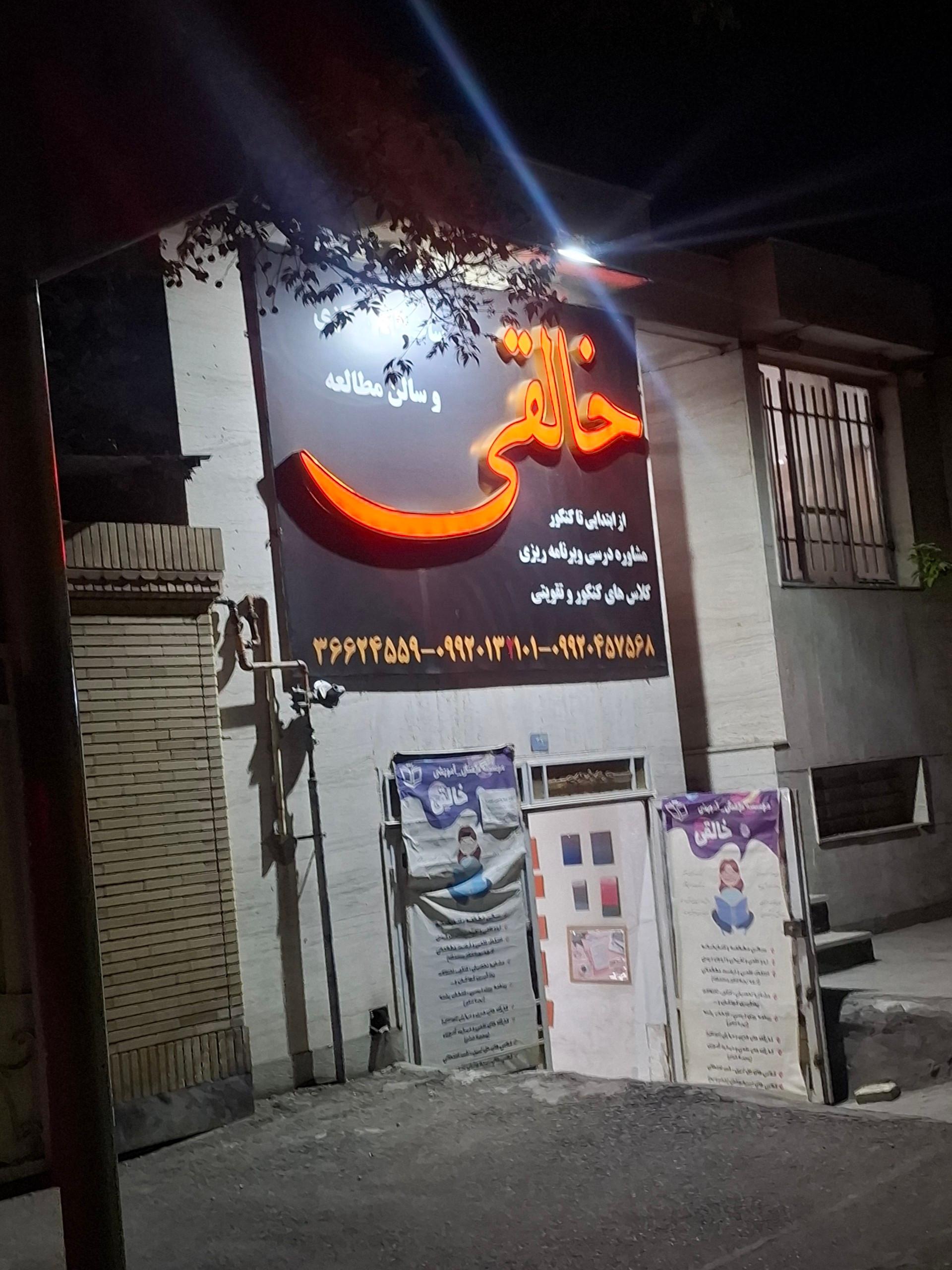 عکس آموزشگاه علمی و سالن مطالعه دخترانه خالقی