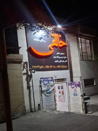 عکس آموزشگاه علمی و سالن مطالعه دخترانه خالقی