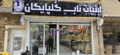 عکس لبنیات ناب گلپایگان