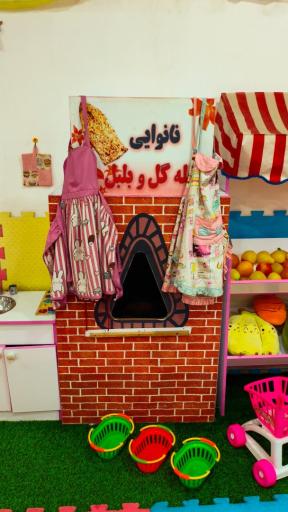 عکس خانه بازی یاس