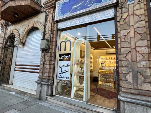 عکس فروشگاه میوه چی