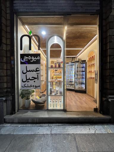 عکس فروشگاه میوه چی