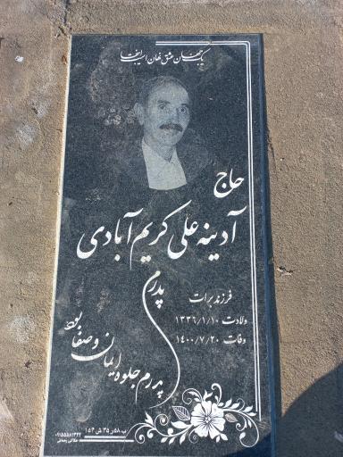 عکس آرامگاه حاج آدینه علی کریم آبادی
