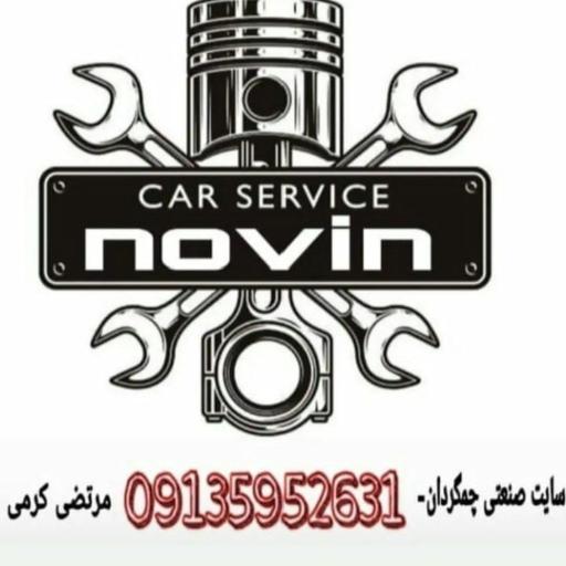 عکس اتو مکانیک نوین