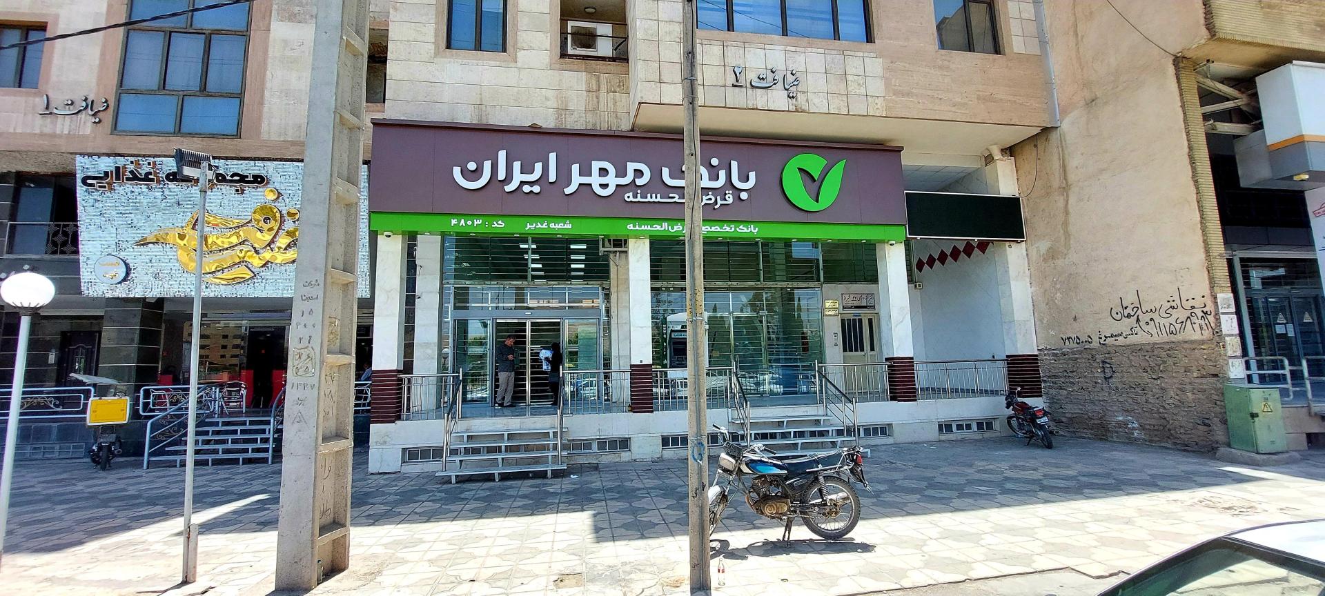 عکس بانک قرض الحسنه مهر ایران شعبه غدیر شعبه فضل آباد