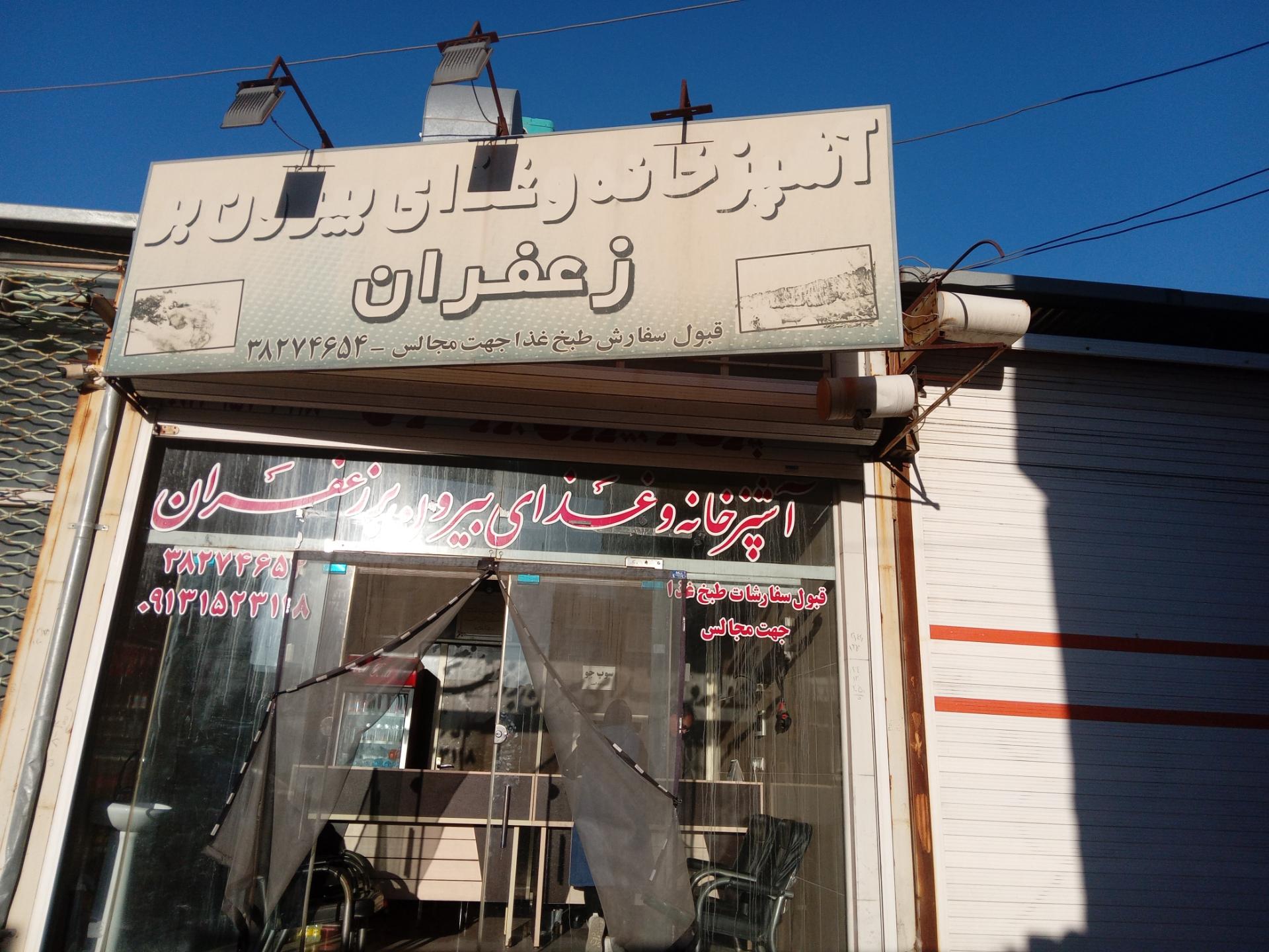 عکس آشپزخانه و بیرون بر زعفران