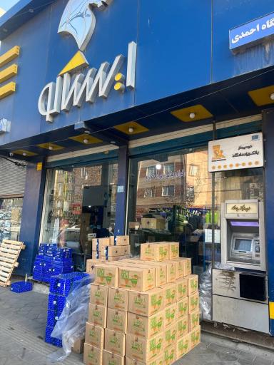 عکس فروشگاه مجاز برتر ایساکو منوچهر احمدی