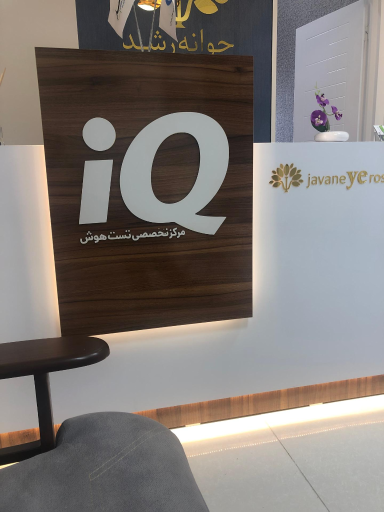 عکس اختلالات یادگیری تبریز - کلینیک روانشناسی جوانه رشد تبریز