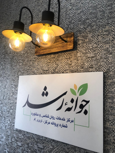 عکس اختلالات یادگیری تبریز - کلینیک روانشناسی جوانه رشد تبریز