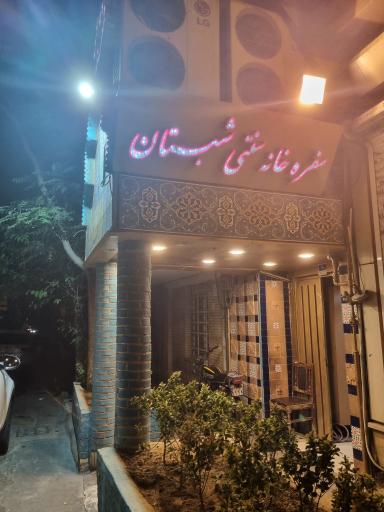 عکس رستوران سنتی شبستان