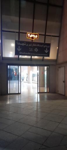 عکس ورودی ایستگاه مترو شهدا