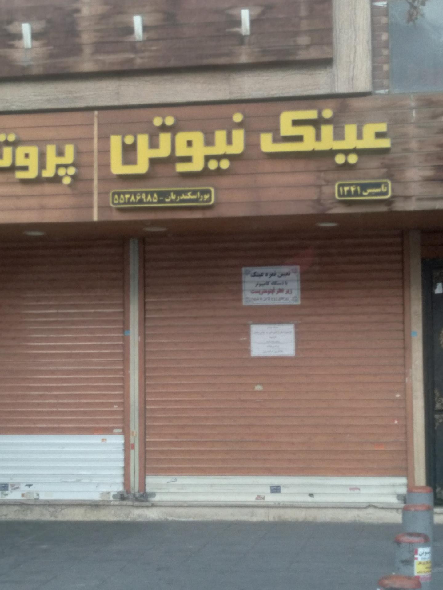عکس عینک نیوتن