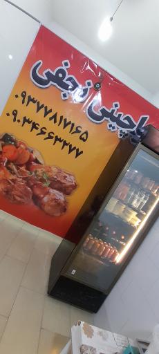 عکس پاچین فست فود نجفي 