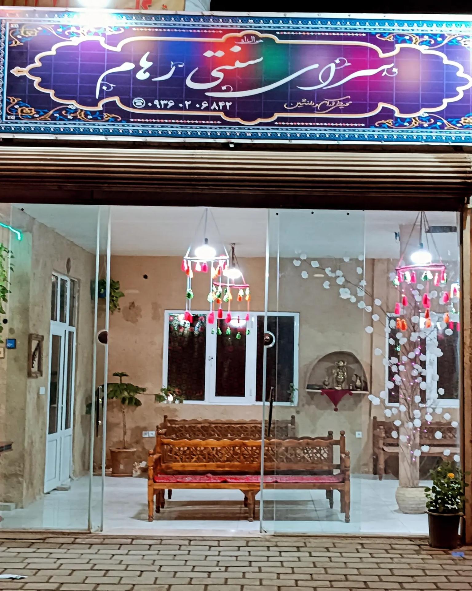 عکس سرای سنتی رهام