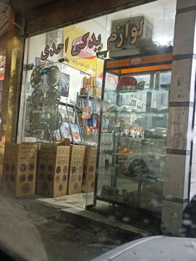 عکس لوازم یدکی احدی