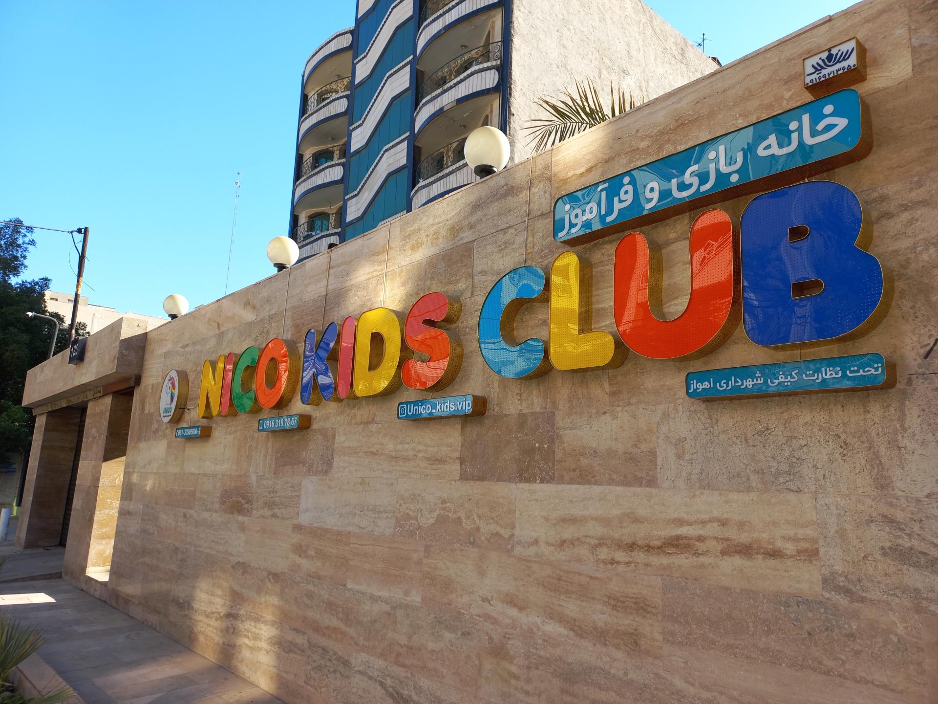 عکس خانه بازی یونیکو