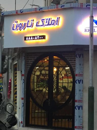 املاک نارون