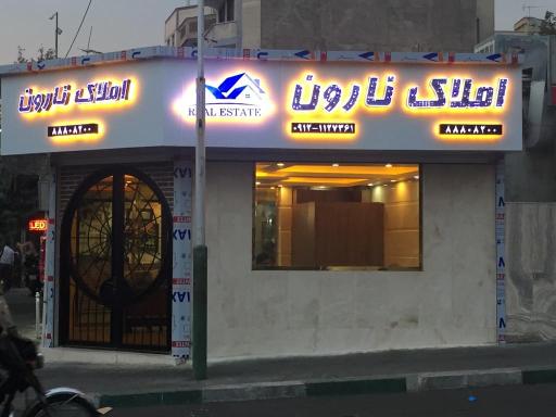 املاک نارون