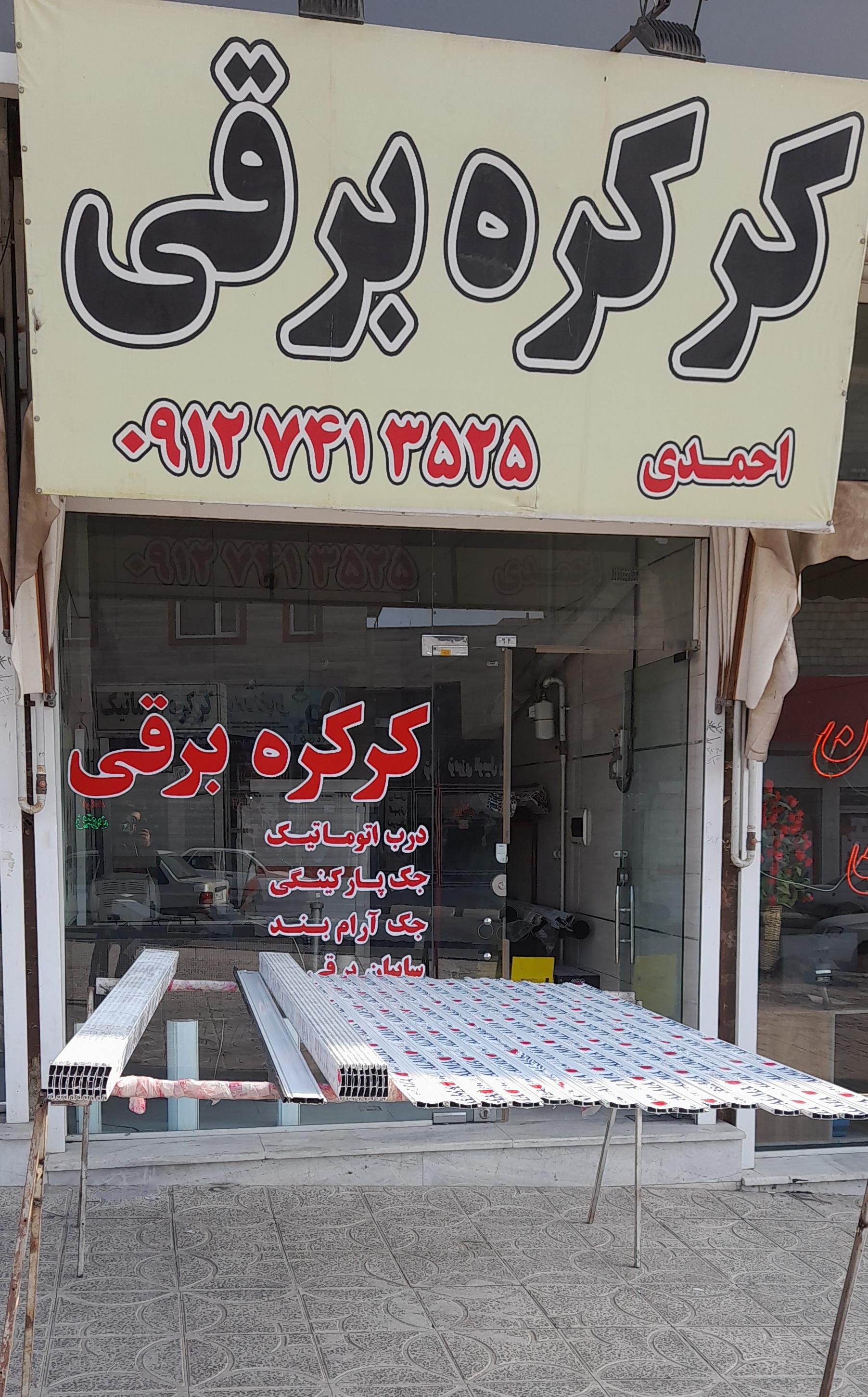 عکس کرکره برقی محمد