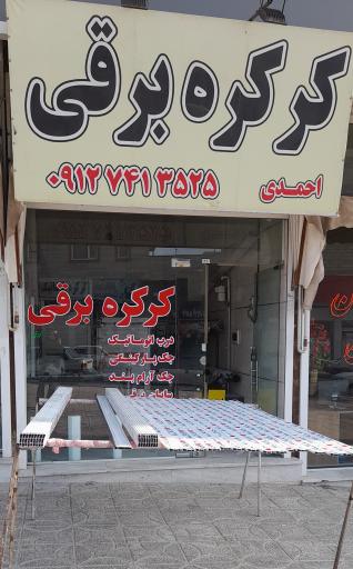 عکس کرکره برقی محمد